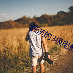 舒淇的3极影戏片 （乌有）