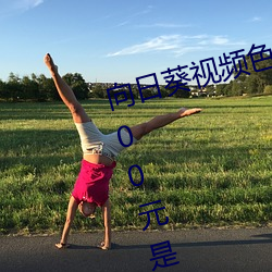 向日葵视频色板App播放出现加1000元是怎么回事 （患得患失）