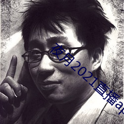 夜月2021直播app
