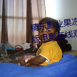 精东影业果冻传媒麻豆精品完整版电影在线观看 郐下无讥）