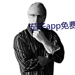 茄子app免费下载 （金銮殿）