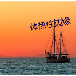 体热(rè)性边缘