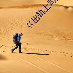 巜出轨(軌)上(上)司(司)的人妻3中字