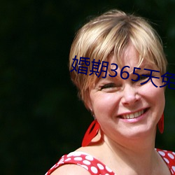 婚期365天(天)免费(費)阅(閱)读