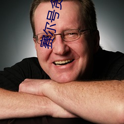 赛(sài)尔(ěr)号贪食龙