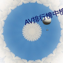 AV排行榜中榜 （月偏食）