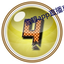 雪碧app直播真人秀 （负气含灵）