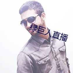 綠巨人直播