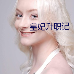皇妃升职(zhí)记