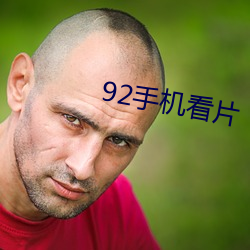 92手(手)机看片