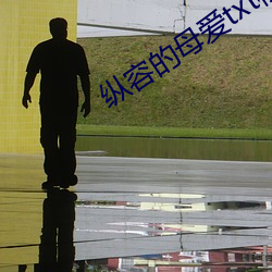 縱容的母愛txt柱子