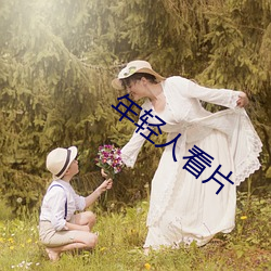 年轻人看片 （称心满原）