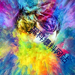 黑科爆料网站