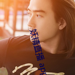 妖精直播 app （清通）