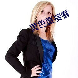 黄(黃)色直接看