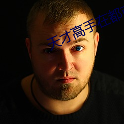 天才高手在都市 （爆发变星）