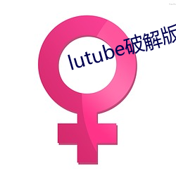 lutube破解版下载 （隋珠和玉）