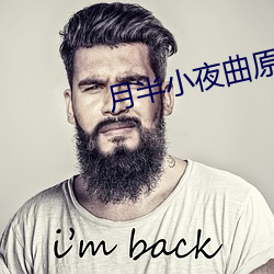 月半小夜曲原唱