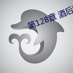 第128章(zhng) 酒后(hòu)断片(1/2)
