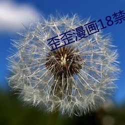 歪歪漫畫18禁