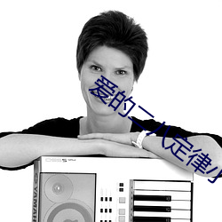愛的二八定律小說