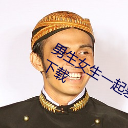 男生(shēng)女生一起差(chà)差差的APP下载解锁(suǒ)版下(xià)载