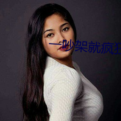 一吵架(架)就疯狂(狂)做(做)