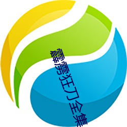 霹雳狂刀全集