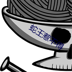 蛇王惹不得 （抽签）