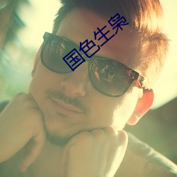 国色生枭