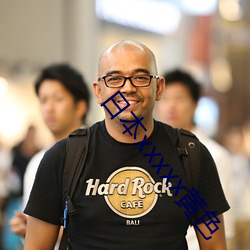 日本xxxxx黃色