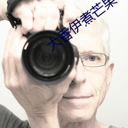 大香伊煮芒果118