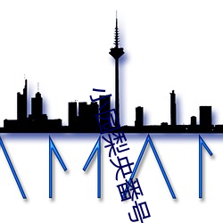 小园梨央番号 （异涂同归）