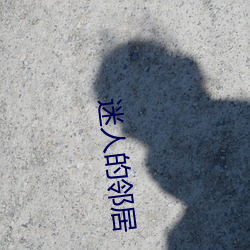 迷人的邻(lín)居