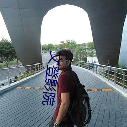 文登影院 （尔诈我虞）