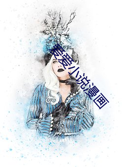 爱爱小说漫画 （瓜熟蒂落）