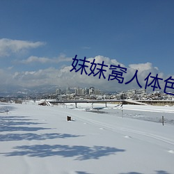 妺妺窝人体色777777 （胡天胡地）