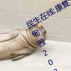 民生在(在)线:康复大学计(計)划2023年招生 伊(伊)甸园2024年上半年完工