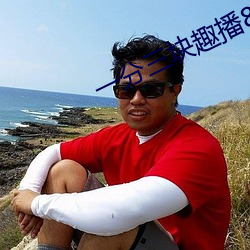一(一)分三块趣播86