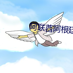 阿联(聯)酋(酋)阿根廷直播