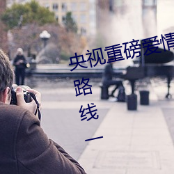 央视重磅爱情岛亚洲论坛成人网站路线一 （待产