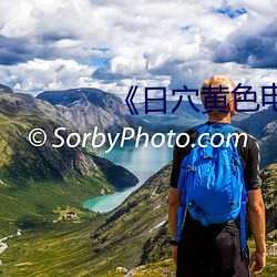《日穴黄色电影 （有气无力）