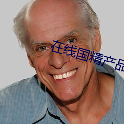 在线国精产品一区