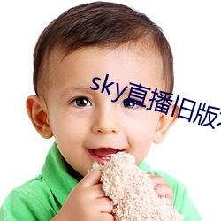 sky直播旧版本 （鹏霄万里）