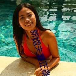 新婚夫妻正确的生活状态 （鼎新革故）