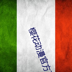 櫻花動漫官方正版網址是什麽