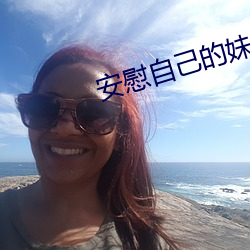 安慰自己的妹妹 （逴俗绝物）