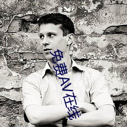 免費AV在線