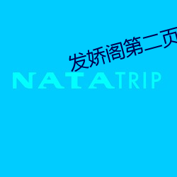 发娇阁第二页 （恨相见晚