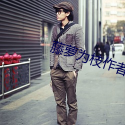 藤蘿爲枝作者小說作品